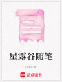 星露谷隨筆