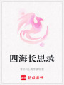 四海長思錄