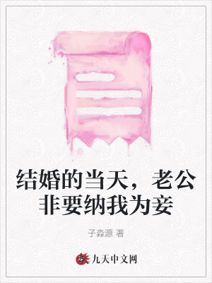 結婚的當天，老公非要納我為妾