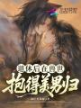 退休后在獸世抱得美男歸