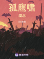 孤鷹嘯漠北