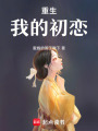 重生，我的初戀