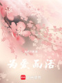 為愛而活