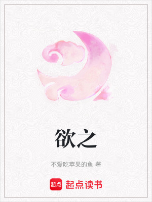 欲之