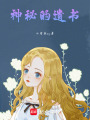 神秘的遺書