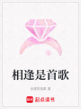 相逢是首歌