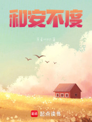 和安不度