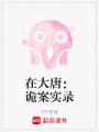 在大唐：詭案實錄