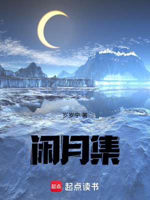 閑月集