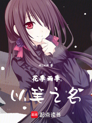 花季雨季以筆之名