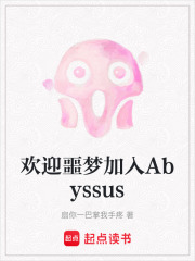 歡迎噩夢(mèng)加入Abyssus
