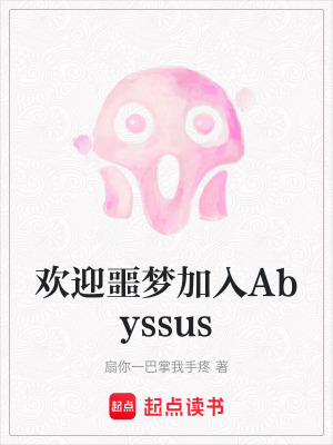 歡迎噩夢加入Abyssus