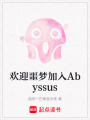 歡迎噩夢(mèng)加入Abyssus