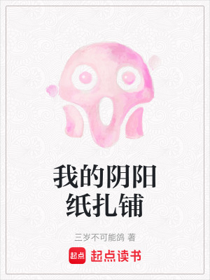 我的陰陽紙扎鋪