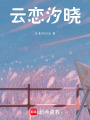 云戀汐曉