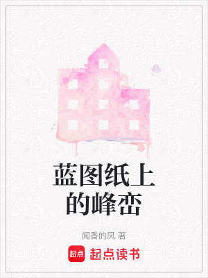 藍圖紙上的峰巒
