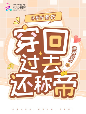 斗羅葉骨衣：穿回過去，還稱帝？