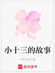 小十三的故事