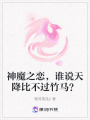 神魔之戀，誰(shuí)說(shuō)天降比不過(guò)竹馬？