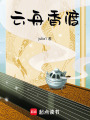 云舟香渡