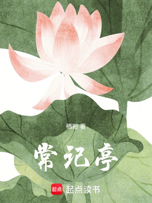 常記亭