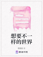 想要不一樣的世界