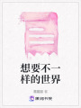 想要不一樣的世界