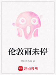 倫敦雨未停