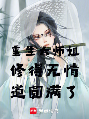 重生大師姐修得無情道圓滿了