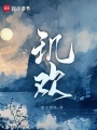 璣歡