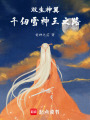 雙生神翼：千仞雪神王之路