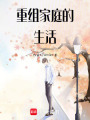 重組家庭的生活