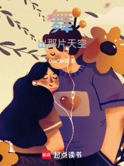 舞出那片天空
