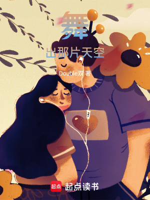 舞出那片天空
