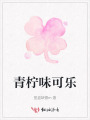青檸味可樂