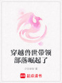 穿越獸世帶領(lǐng)部落崛起了