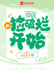 崛起，從撿破爛開始
