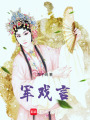 軍戲言