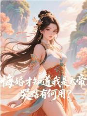 我乃大帝下凡，你却悔婚想跑？周轻羽顾长月，我乃大帝下凡，你却悔婚想跑？免费在线阅读-神奇文学