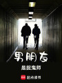 我的男朋友是捉鬼師