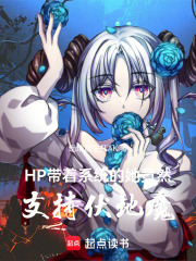 HP帶著系統的她竟然支持伏地魔