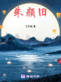 朱顏舊