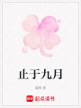 止于九月