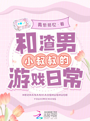 和渣男小叔叔的游戲日常