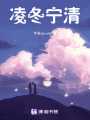 凌冬寧清