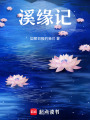 溪緣記
