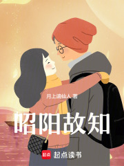 昭陽故知