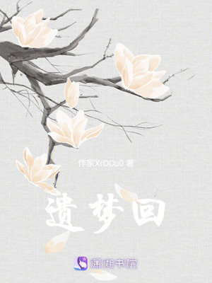 遺夢回
