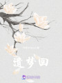 遺夢回