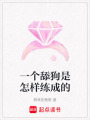 一個舔狗是怎樣練成的